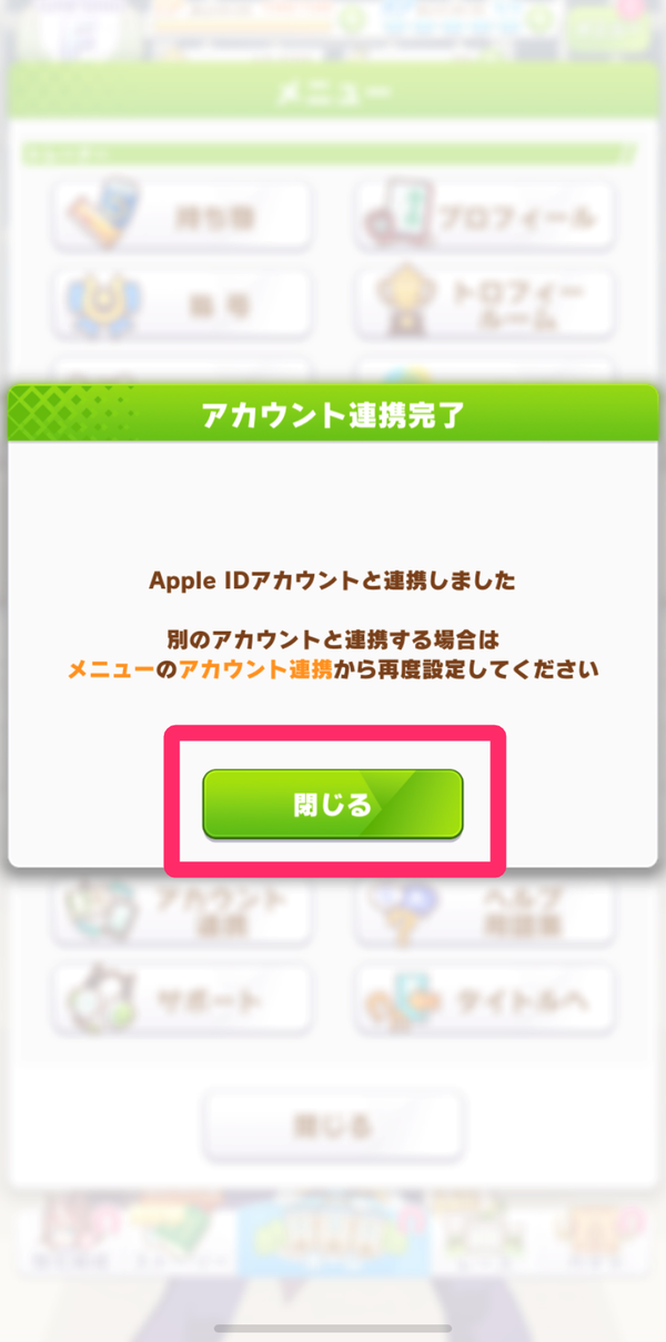 7.連携完了を確認し、「閉じる」をタップ