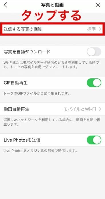 『LINE』写真の画質を下げる