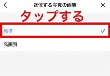 『LINE』写真の画質を下げる