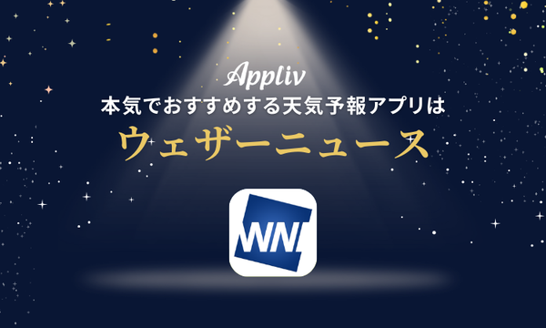 天気予報アプリ　ウェザーニュース