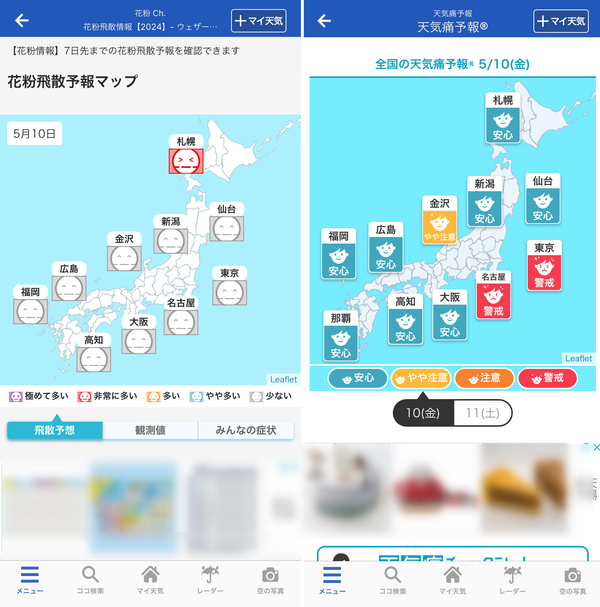 花粉や天気痛の予報画面
