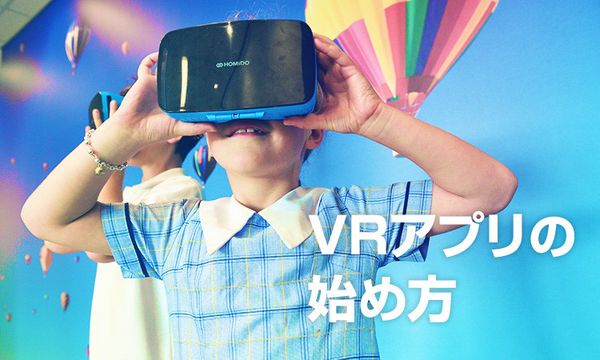 VRアプリの始め方・楽しみ方