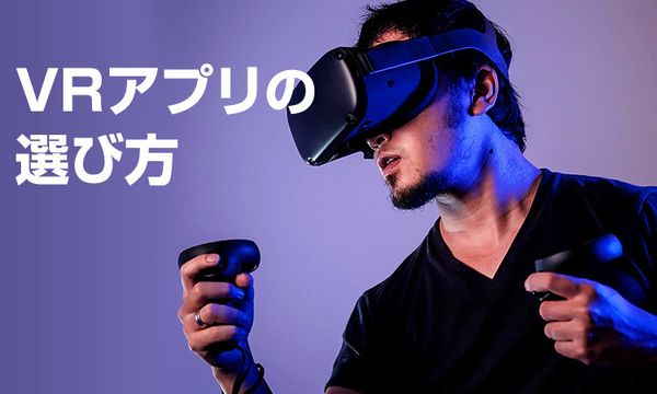 VRアプリの選び方