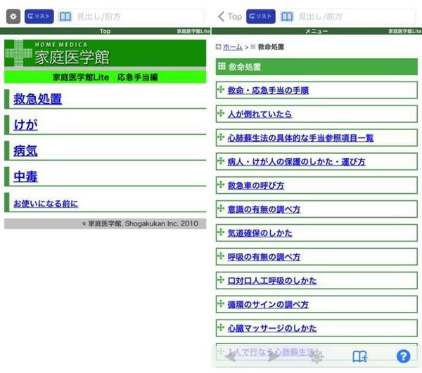 家庭医学館Lite 応急手当編