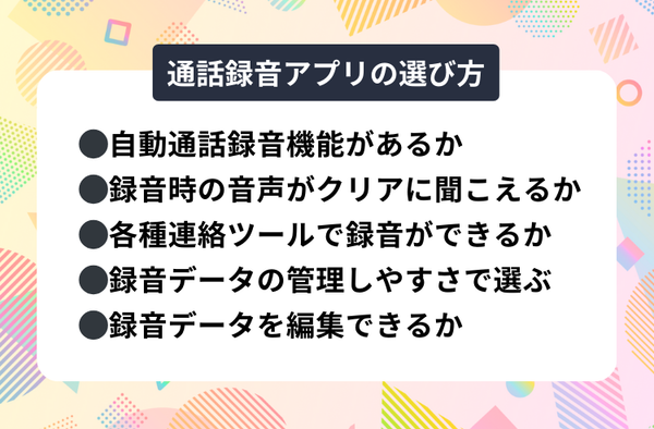 通話録音アプリの選び方