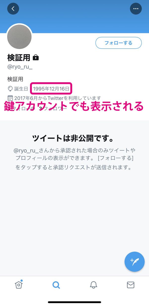 Twitter誕生日：鍵アカウントの場合
