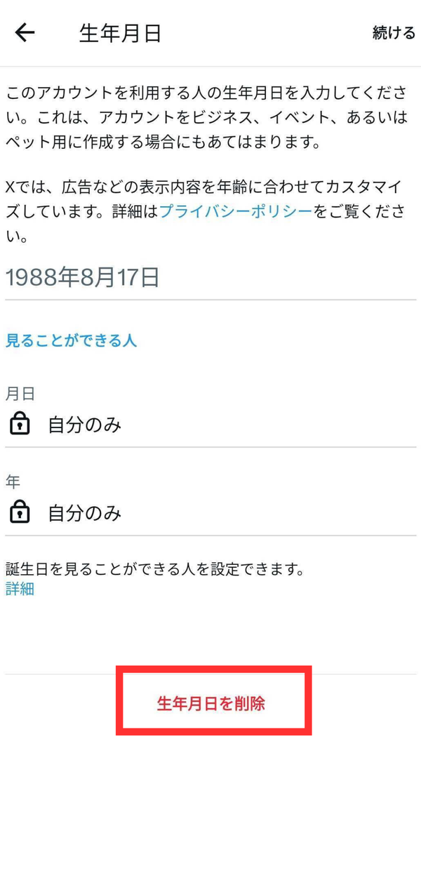Twitter誕生日：誕生日の削除