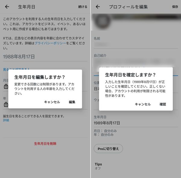 X 誕生日の変更
