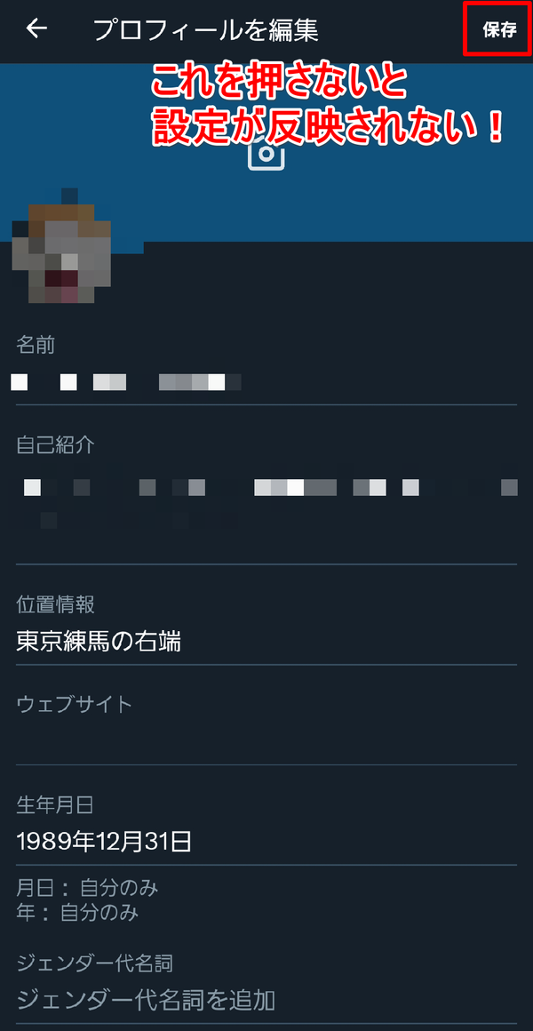 Twitter　誕生日が変更できない