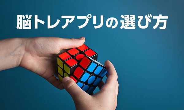 脳トレアプリの選び方