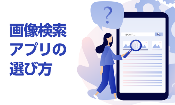 画像検索アプリの選び方