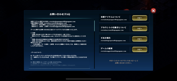 エバーテイルのFAQ・問い合わせ先