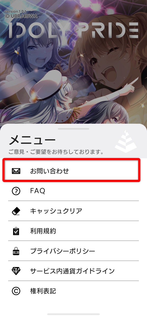 アイドリープライド問い合わせ方法