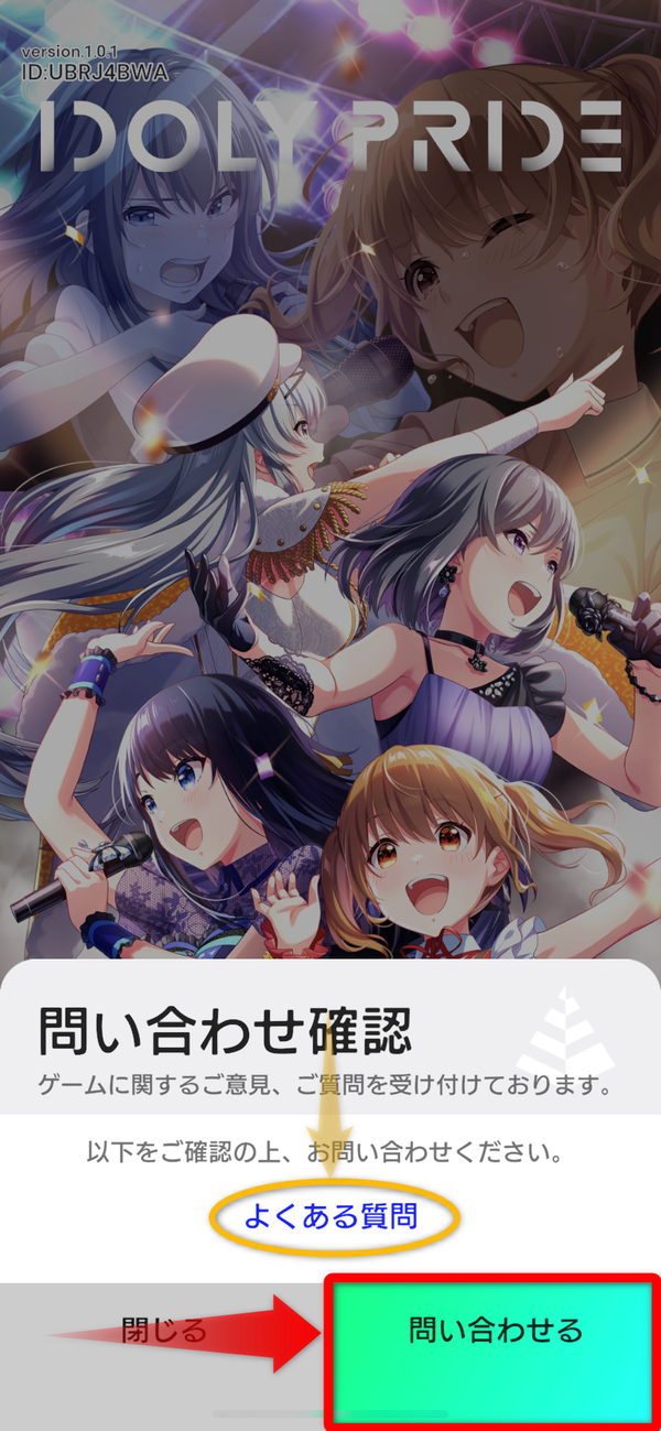 アイドリープライド問い合わせ方法