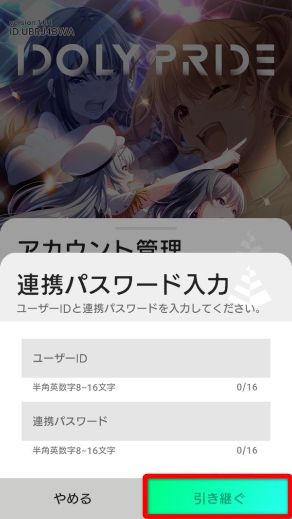 アイドリープライド引き継ぎ方法