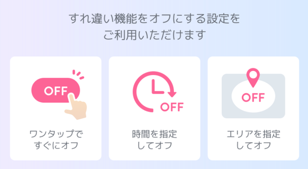 すれ違い機能のオフ設定