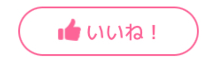 「いいね！」送信