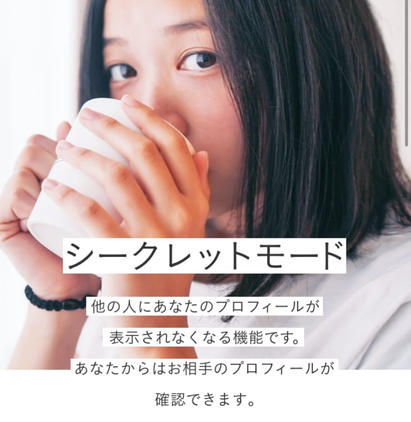 シークレットモード