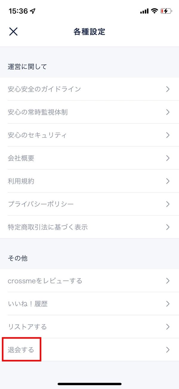 退会する