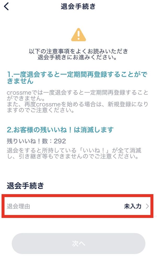 退会手続き