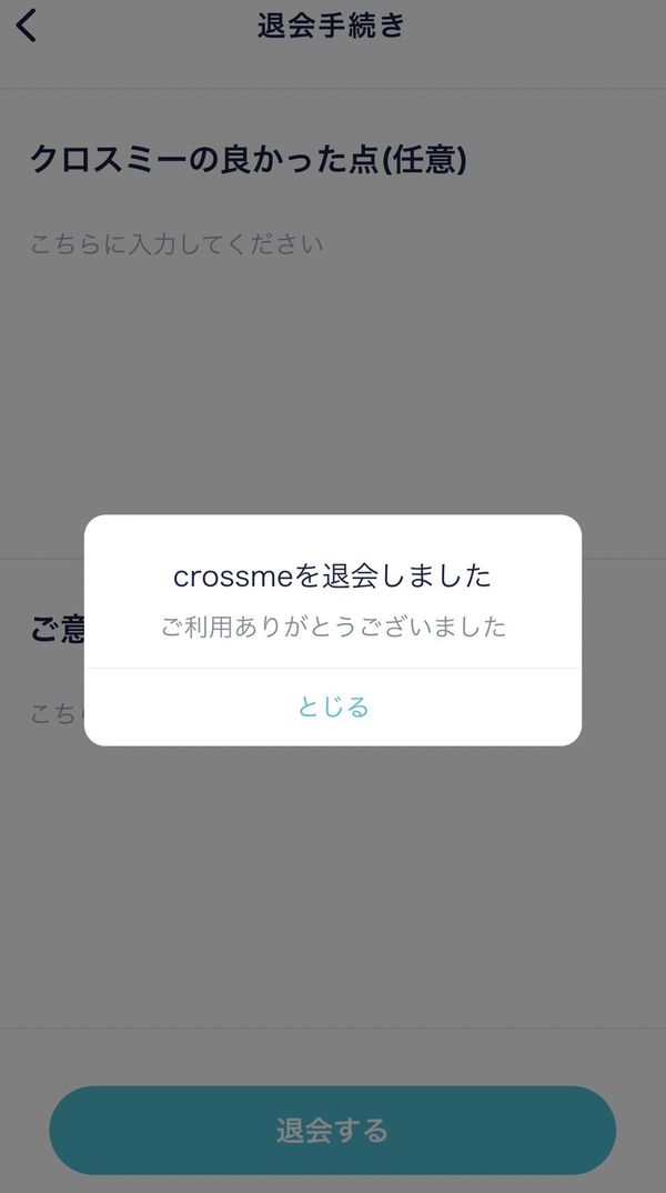 退会完了