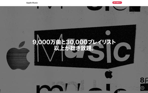 Apple Music 7,500万曲が聴き放題