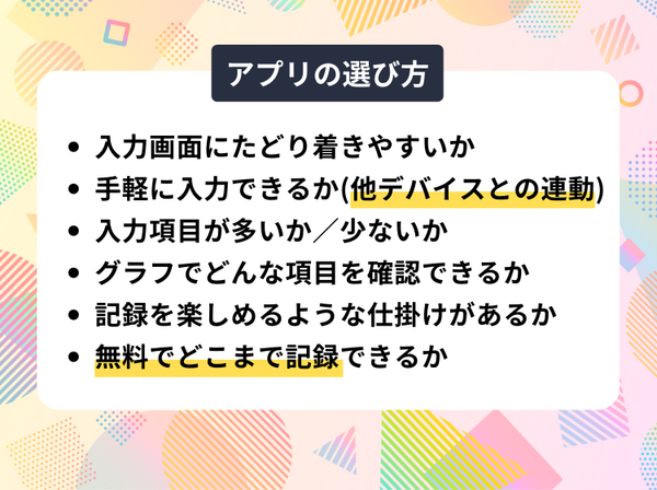 体重管理アプリの選び方