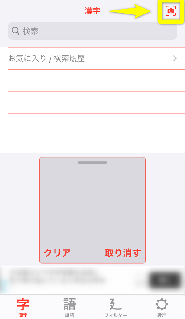 カメラによる漢字読み取り機能の使い方