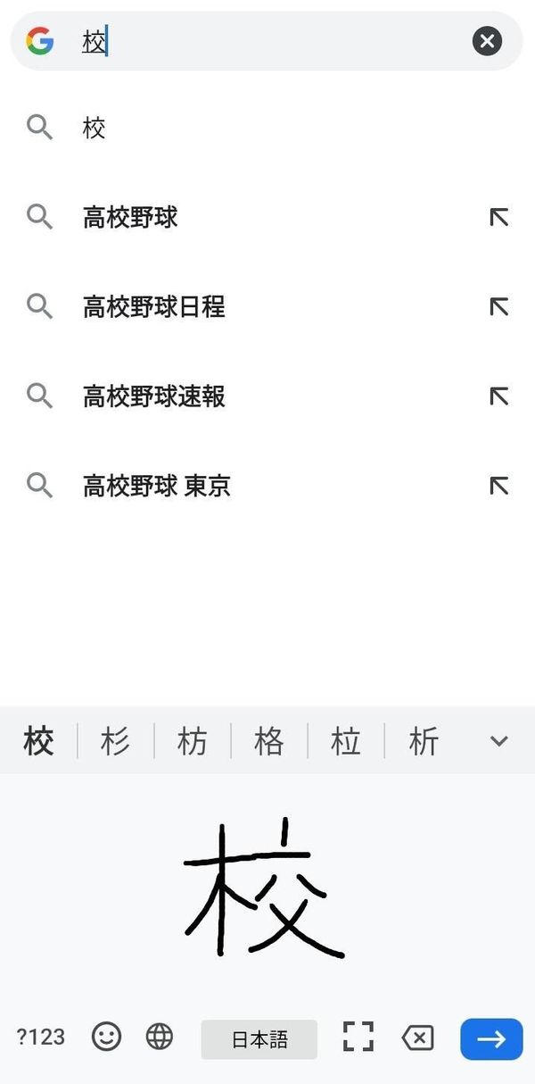 Androidでの手書き入力のやり方8