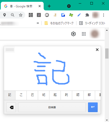 Googleの手書き入力で検索する方法（PCのみ）5