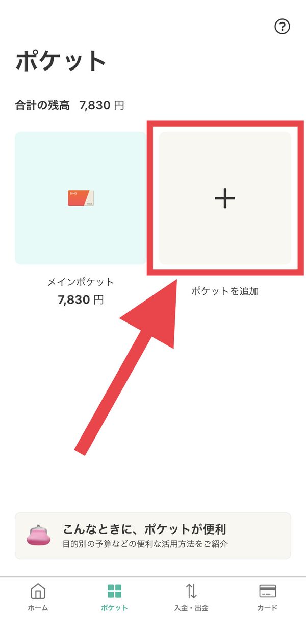 ポケット追加ボタン