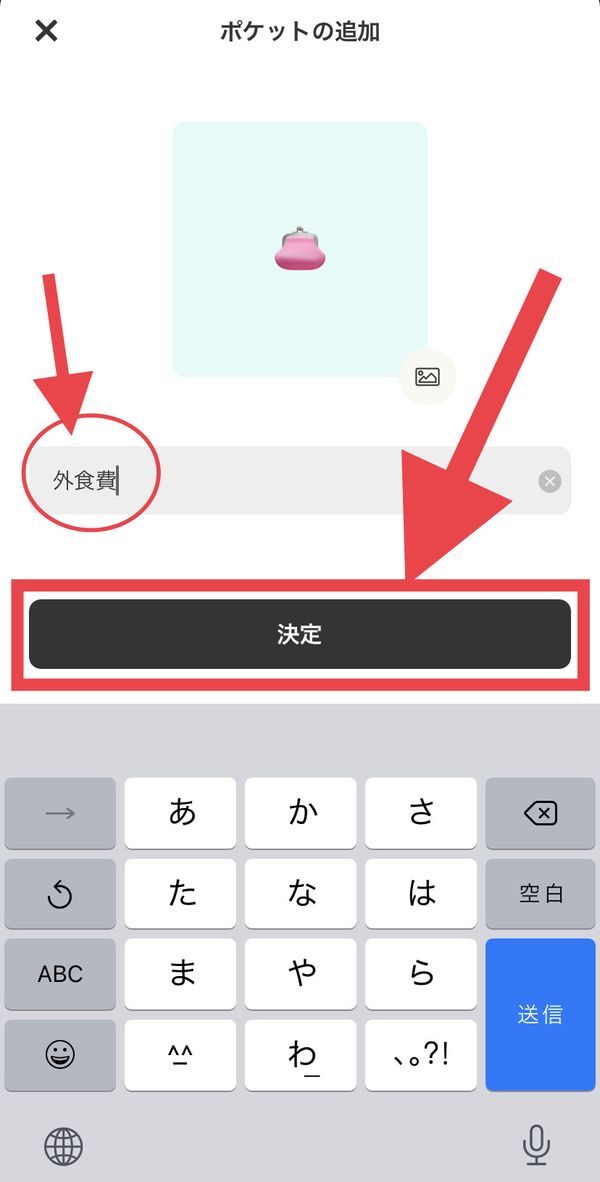 ポケット名決定ボタン