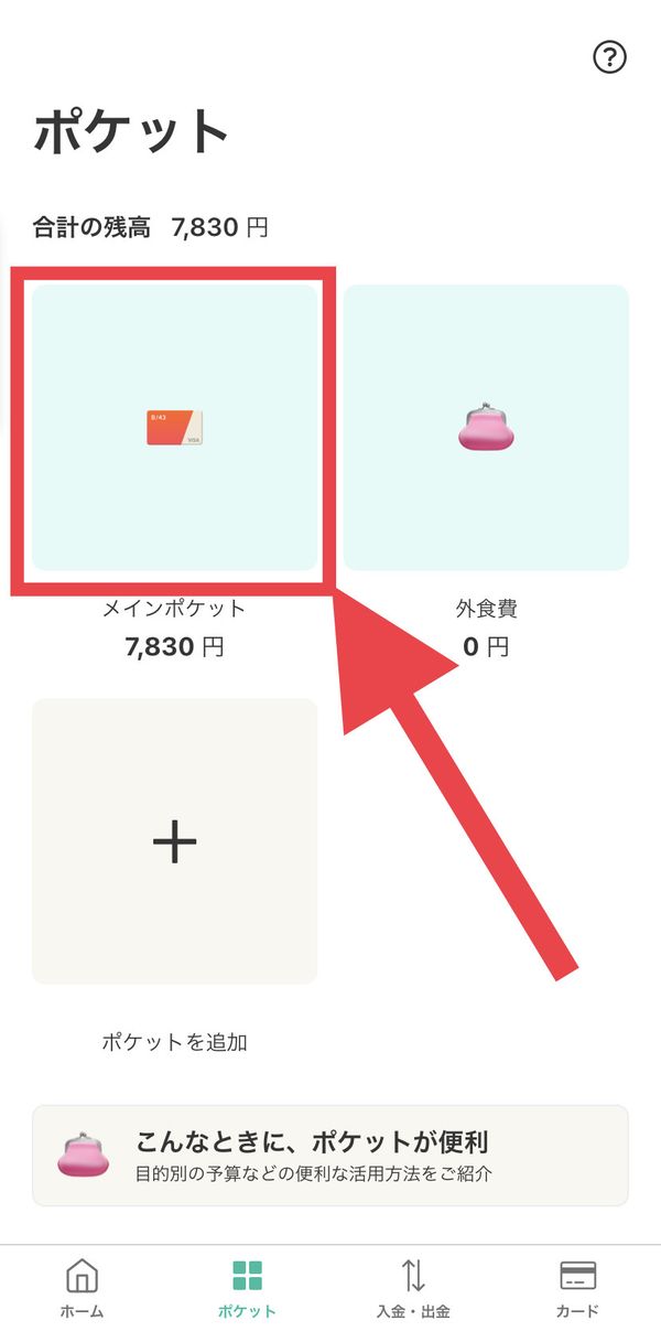 ポケット画面