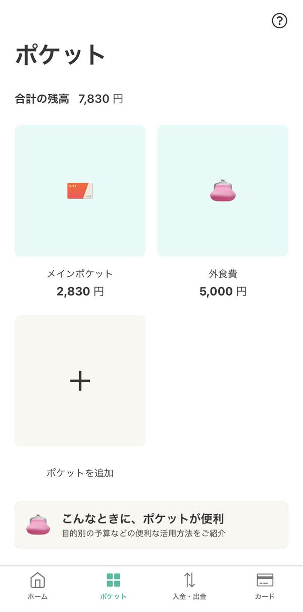 分配後のポケット画面