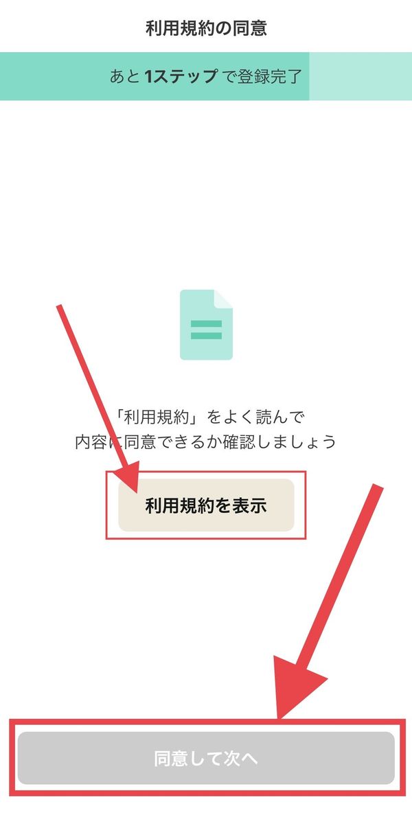 利用規約確認画面