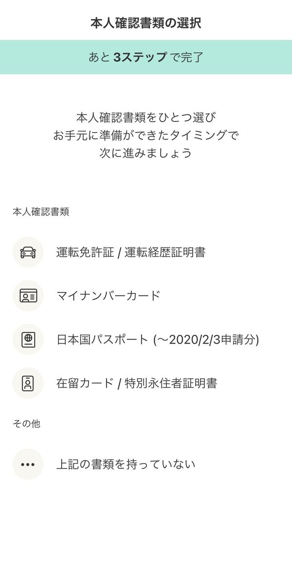 本人確認書類の選択画面