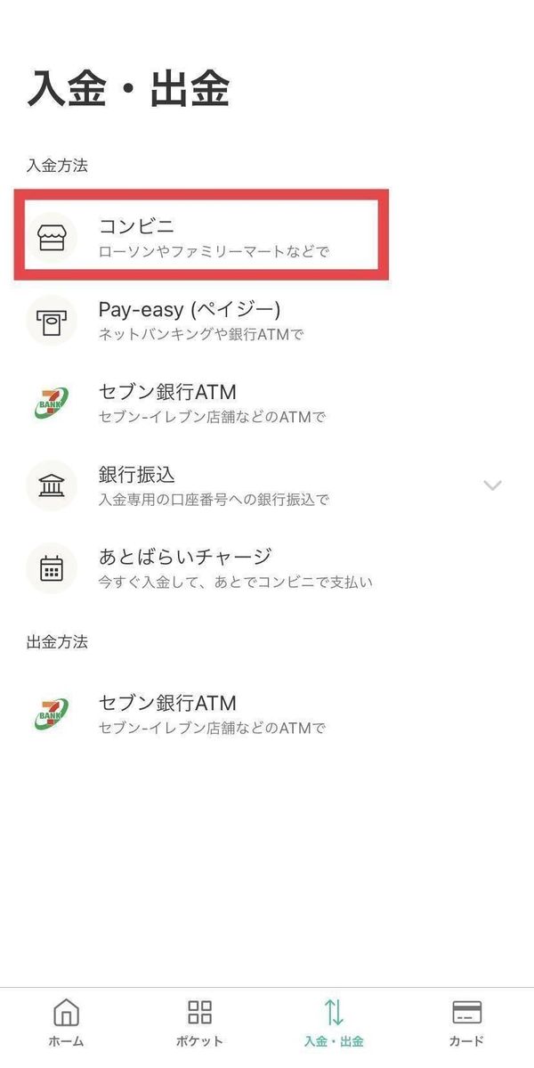 入金選択画面