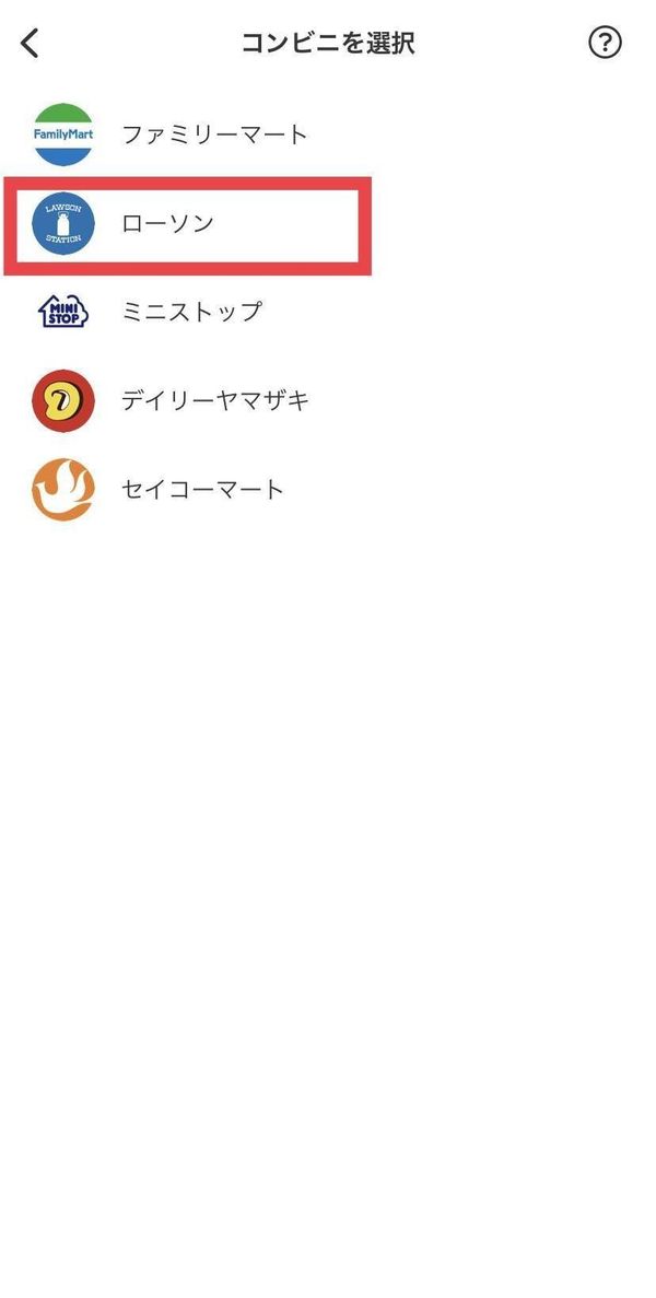 コンビニ選択画面