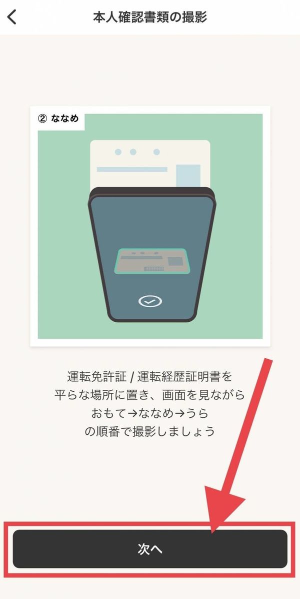 本人確認書類を撮影画面