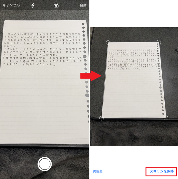 撮影して位置を調整。「スキャンを保持」で保存