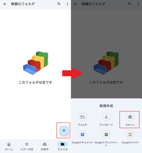 右下から新規作成を開き、スキャンを選択