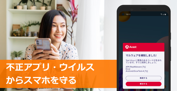 アバスト モバイル アプリスキャン