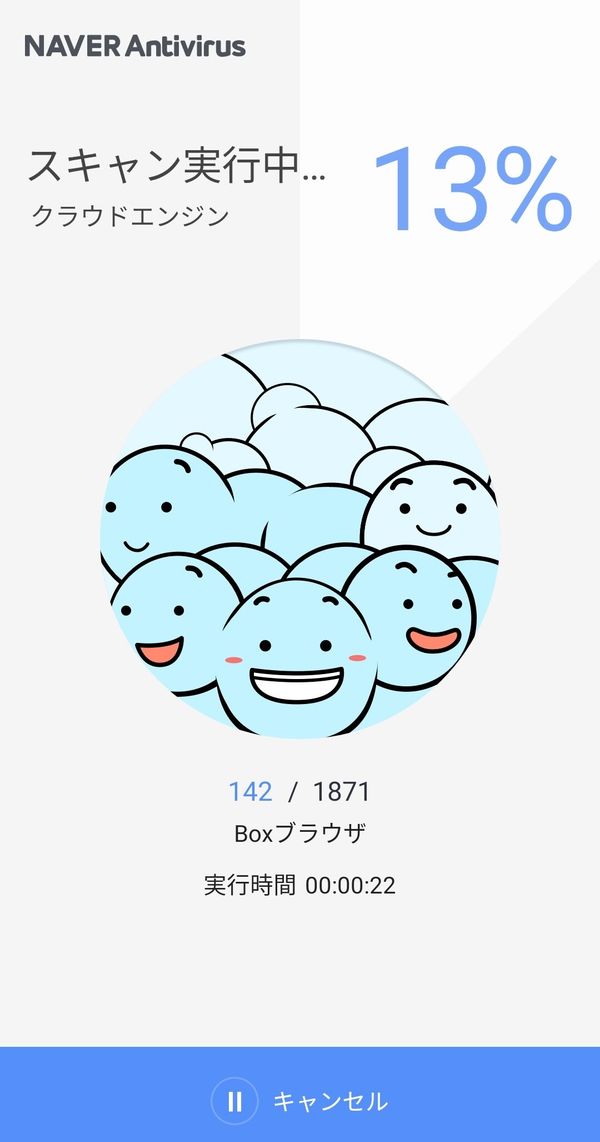 『LINE アンチウイルス』　ファイルスキャン