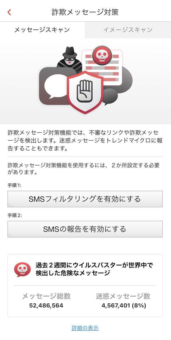 ウイルスバスターモバイル　SMS・メッセージスキャン画面