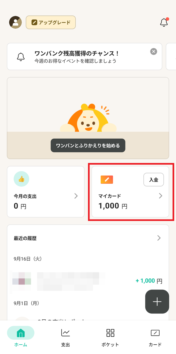 チャージ後のアプリ画面