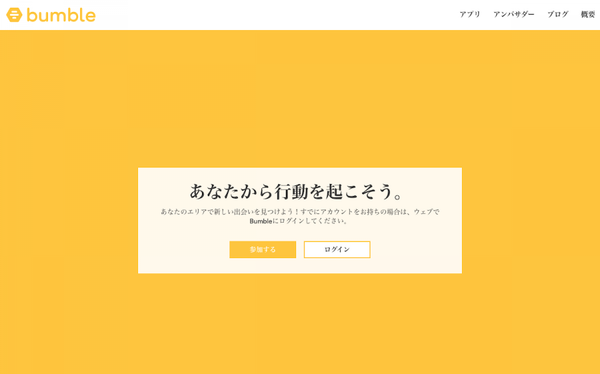 『Bumble』公式サイト