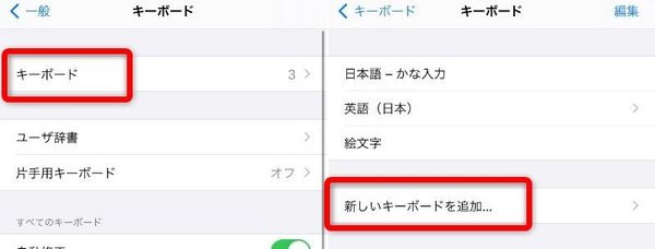 iPhoneで新しいキーボードを追加する方法②