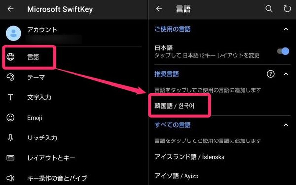 『Microsoft SwiftKey Keyboard』で新しい言語を追加する方法①