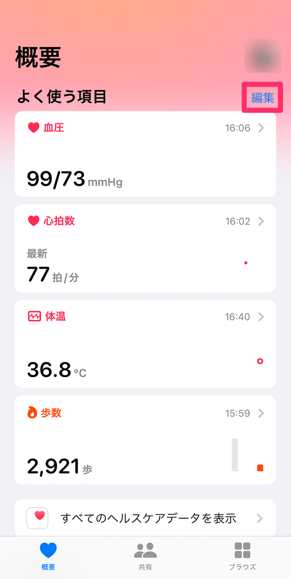 右上の「編集」をタップ