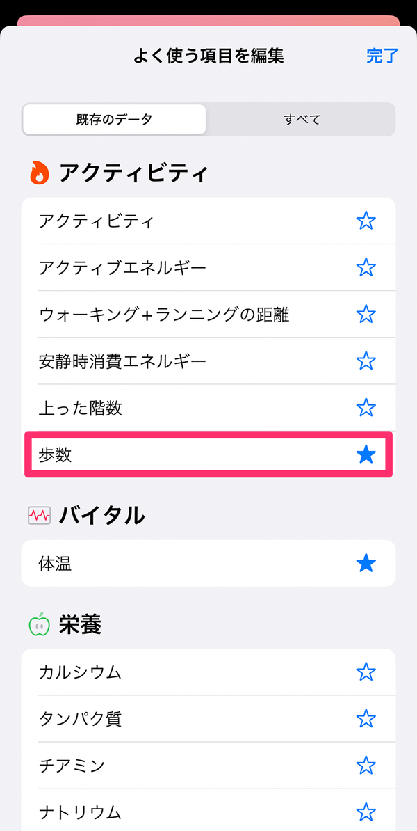 アクティビティの「歩数」をタップし、チェックを入れる